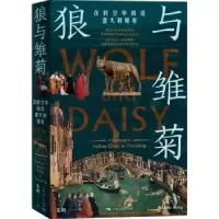 诺森狼与雏菊朱明著9787208178373上海人民出版社
