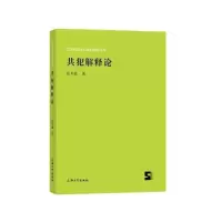 诺森共犯解释论张开骏著9787567143906上海大学出版社