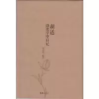 诺森胡适澄衷学堂日记张立茂编注9787549619436文汇出版社