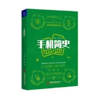 诺森手机简史鹏,逻辑著9787513659031中国经济出版社