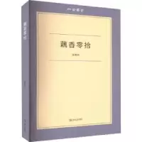 诺森藕香零拾[著]9787532185856上海文艺出版社