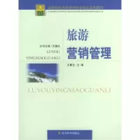 诺森旅游营销管理王晨光主编9787505843837经济科学出版社