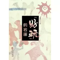 诺森“好玩”的岩画周妍主编9787552561326阳光出版社
