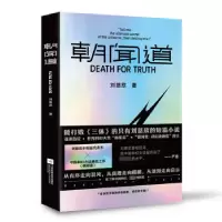 诺森朝闻道(新版)刘慈欣著9787559474605江苏凤凰文艺出版社