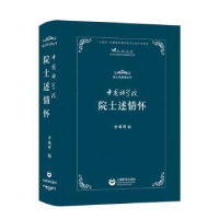 诺森院士述情怀方鸿辉编9787572016882上海教育出版社有限公司