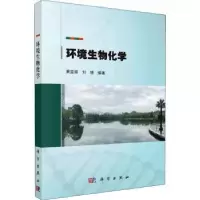 诺森环境生物化学黄益丽,刘璟编著9787030717948科学出版社