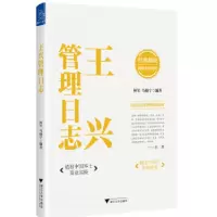 诺森王兴管理日志林军,马晓宁编著9787308518浙江大学出版社