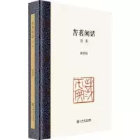 诺森苦茗闲话:::续集陈茗屋[著]9787545822533上海书店出版社