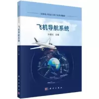 诺森飞机导航系统孙淑光主编9787030728395科学出版社