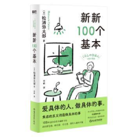 诺森新新100个基本(日)松浦弥太郎著9787572251870浙江教育出版社