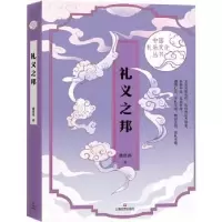 诺森礼义之邦曹胜高著9787532184378上海文艺出版社