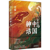 诺森茅盾讲中国神话(精)茅盾著9787201175331天津人民出版社