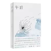 诺森午后邢小利9787532179299上海文艺出版社