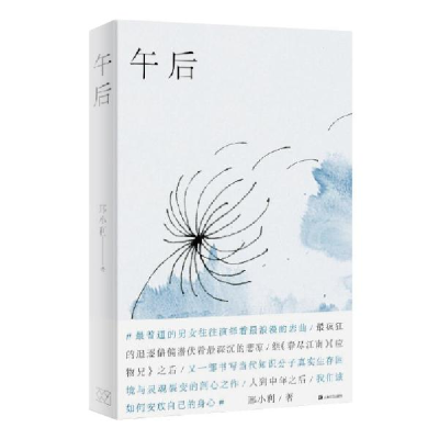 诺森午后邢小利9787532179299上海文艺出版社