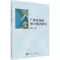 诺森广西北部湾河口海岸研究黎树式编著9787030736963科学出版社