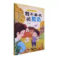 诺森我不喜欢被欺负张李编绘9787534098628浙江人民美术出版社