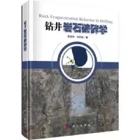 诺森钻井岩石破碎学祝效华,刘伟吉著9787030718341科学出版社