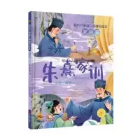 诺森朱熹家训(精)李硕编著9787551443883浙江摄影出版社
