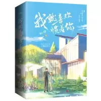 诺森我就喜欢惯着你姒锦著9787555295389青岛出版社