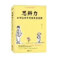 诺森思辨力孙晶9787559474759江苏凤凰文艺出版社