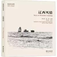 诺森辽西风情/故园画忆系列张永春撰文9787507759976学苑出版社