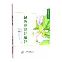 诺森危险的植物赵迎春,李青为主编9787521914887中国林业出版社