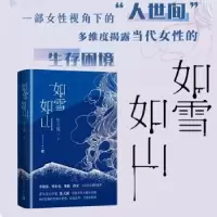 诺森如雪如山张天翼著9787020166930人民文学出版社