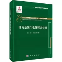 诺森电力系统全电磁暂态汤涌,刘文焯著9787030693938科学出版社