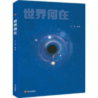 诺森世界何在方隅编著9787551907477泰山出版社