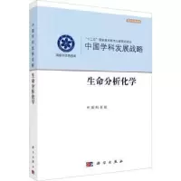 诺森生命分析化学[编]9787030711410科学出版社