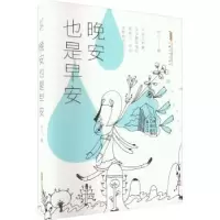诺森晚安也是早安:::亦凡著9787539675008安徽文艺出版社
