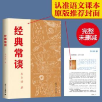 诺森经典常谈朱自清9787512515192国际文化出版公司