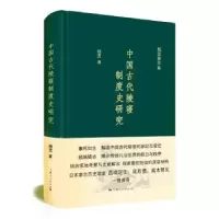 诺森中国古代陵寝制度史研究杨宽著9787208137585上海人民出版社