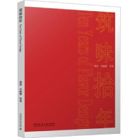 诺森筑味拾年郑勇,李涵等著787112284016中国建筑工业出版社