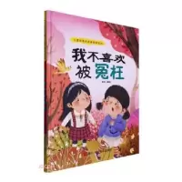 诺森我不喜欢被冤枉张李编绘9787534098642浙江人民美术出版社