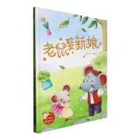 诺森老鼠娶新娘(精)刘宝恒编绘9787534099106浙江人民美术出版社