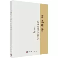诺森宋元明清医学哲学思想史谷建军著9787030741226科学出版社