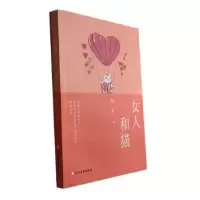诺森女人和猫倪苡著9787531757931北方文艺出版社