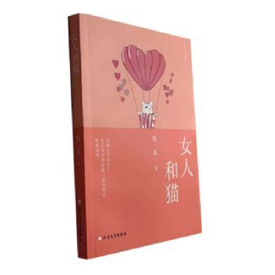 诺森女人和猫倪苡著9787531757931北方文艺出版社