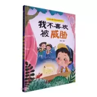 诺森我不喜欢被威胁张李编绘9787534098635浙江人民美术出版社