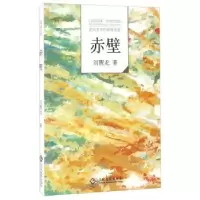 诺森赤壁刘醒龙著9787514213454文化发展出版社