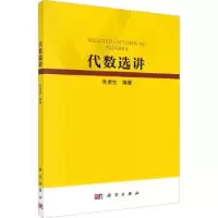 诺森代数选讲乔虎生编著9787030742063科学出版社