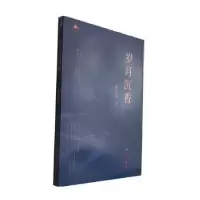诺森岁月沉香敖惠娇著9787519612702经济日报出版社