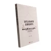 诺森清代民族政策法制化研究许安平著9787520730693东方出版社