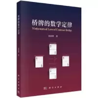 诺森桥牌的数学定律张跃辉著9787030717320科学出版社