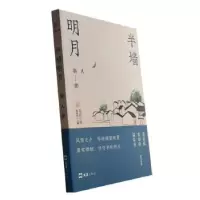 诺森半墙明月羽人著9787549639755文汇出版社