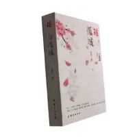 诺森瑶与孤城热河著9787512698628团结出版社