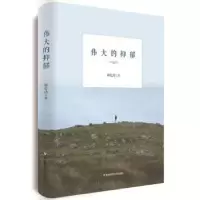 诺森伟大的抑郁薛忆沩著9787567552401华东师范大学出版社