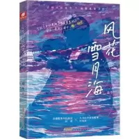 诺森风花雪月海是今著9787539674964安徽文艺出版社