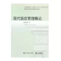 诺森现代饭店管理概论林璧属著97875654444东北财经大学出版社